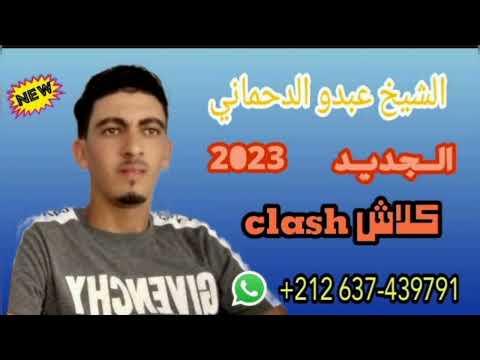 Cheb Abdou Dahmani 2023 Clash كلاش 