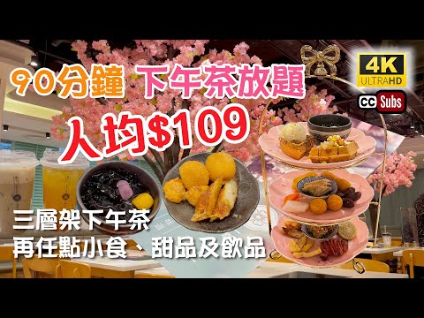 下午茶放題 | 抵食優惠價$109 | 任點小食 + 甜品 + 飲品 | 榴槤小食 | 雪糕窩夫 | 櫻花樹打卡 | Afternoon tea