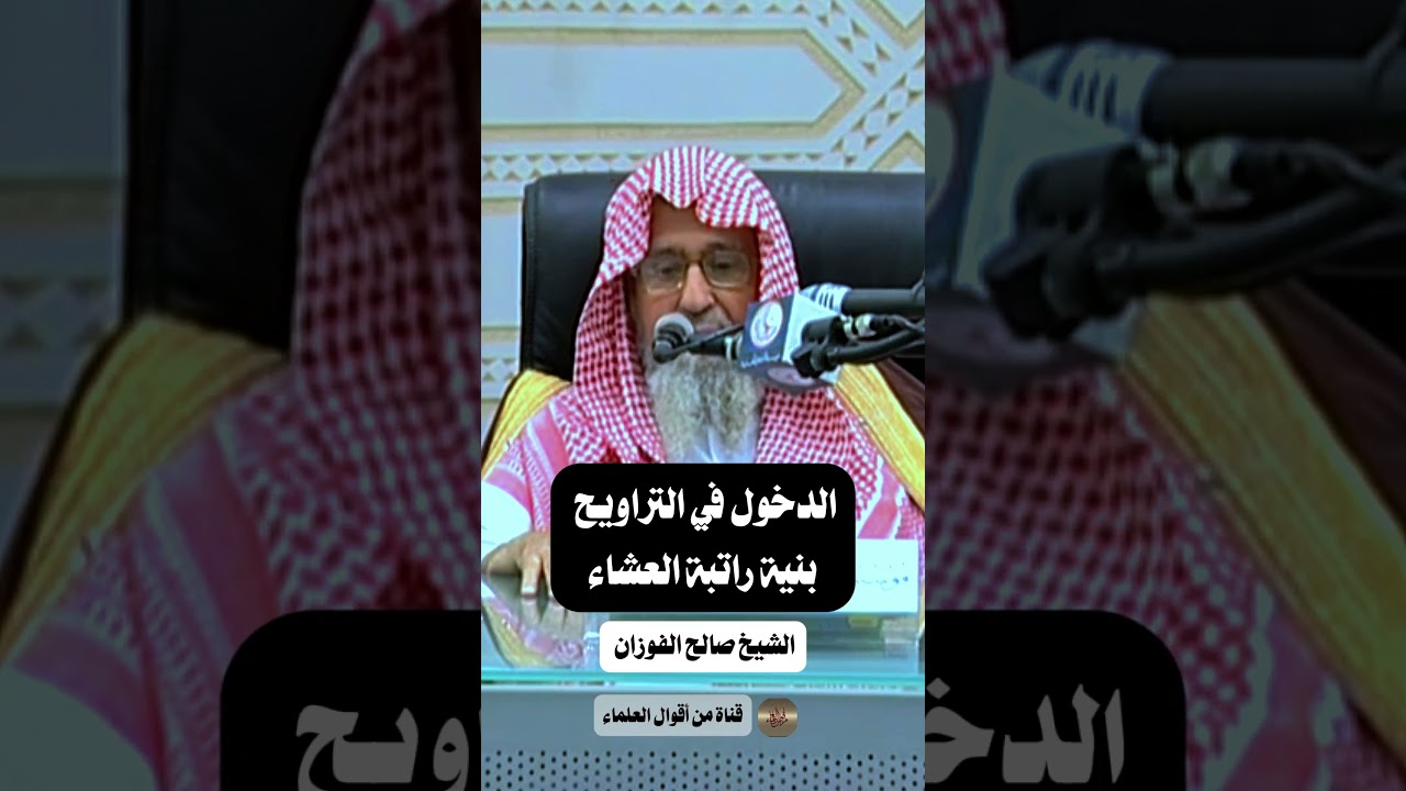الدخول في التراويح بنية راتبة العشاء | الشيخ صالح الفوزان