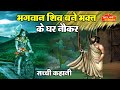 उगना महादेव की सच्ची कहानी कहानी - भगवान शिव बने अपने भक्त के नौकर - Ugna Mahadev - Shiva Stories