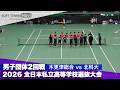 2026全日本私立高校選抜 男子団体/2回戦 木更津総合vs北科大