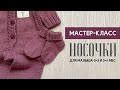 Носочки для малыша 0-3 и 3-6 месяцев.