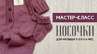 Носочки для малыша 0-3 и 3-6 месяцев.