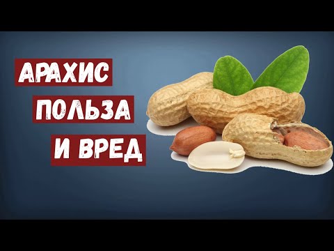 Арахис - польза и вред.