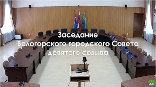 27.04.2023 - Заседание Белогорского городского Совета девятого созыва