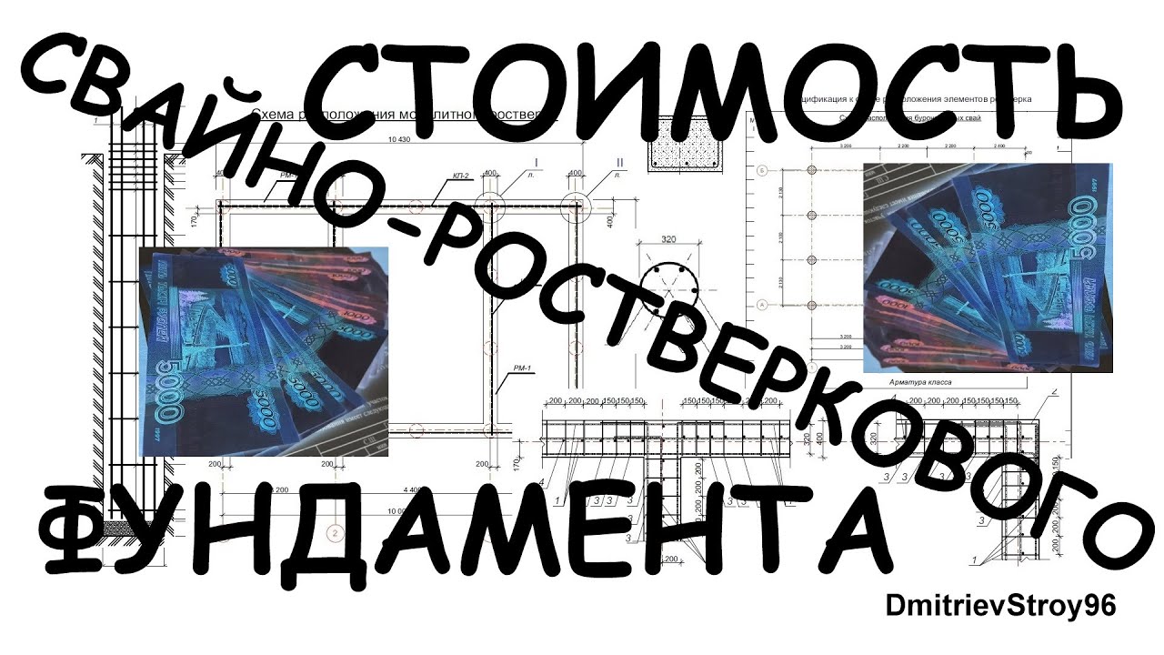Сколько стоит свайно-ростверковый фундамент??? Ответ в видео! - YouTube