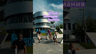 Из Италии в Германию, музей шоколада и Mercedes Benz #familyvlog #travel #тревелвлог
