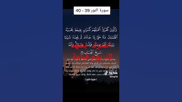 سورة نور اية 39/40