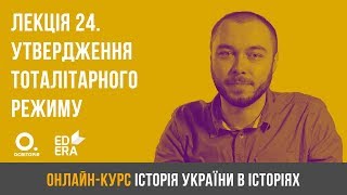 Лекція 24. Утвердження тоталітарного режиму в 1929-1939 рр. ЗНО з історії України