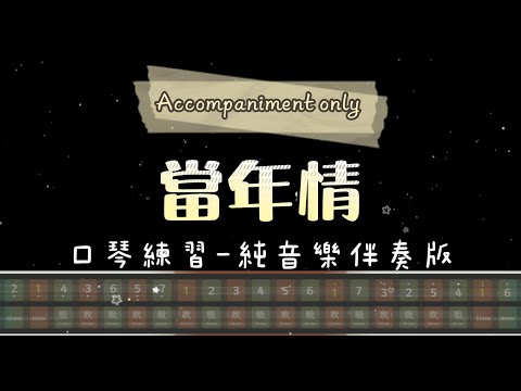 [伴奏 Accompaniment] 當年情｜複音口琴｜Tremolo harmonica｜口琴譜｜口琴教學｜Harmonica tabs