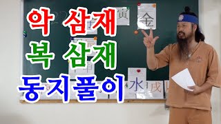 [유교약사생불사 573강] 악삼재 복삼재 공자님이 정한 법이다 악삼재를 막고자 한다면 동지 액풀이를 해라