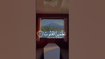 الذين آمنوا وتطمئن قلوبهم بذكر الله ألا بذكر الله تطمئن القلوب | سورة الرعد | القارئ عبدالرحمن مسعد