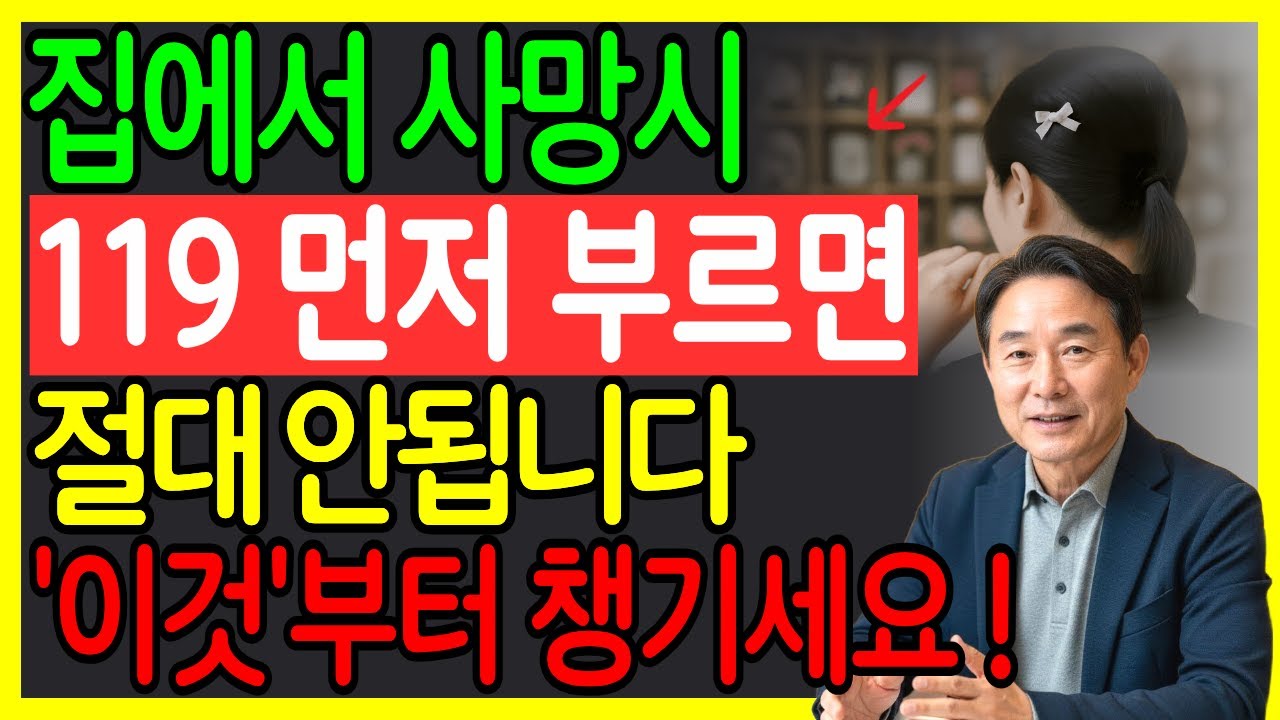 부모님이 집에서 사망했을 때 절대 119부터 누르지 마세요, 먼저 챙겨야 할 장례 절차와 사후처리 방법 오디오북