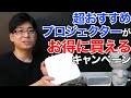 おすすめのプロジェクターがお得に買える・試せるキャンペーン！