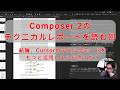 【#AIとやってみた】※作業回:Composer 2のテクニカルレポートを読んでいく!結論、Cursorのデバックモードをもっと活用しようと思った!!