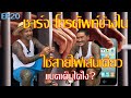 วิธีชาร์จ โทรศัพท์ข้างในใช้สายไฟเส้นเดียว แบตเต็มได้ยังไง? เอส ร่มเกล้า และ เหม่ง ปากดำ ลายพราง EP20