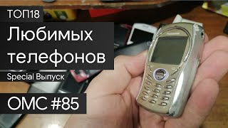 картинка: OMC-Review #85 - Топ18 Любимых телефонов из моей коллекции