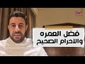 فضل العمره والاحرام الصحيح