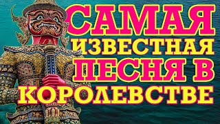 💚 Самая Известная Песня в Таиланде