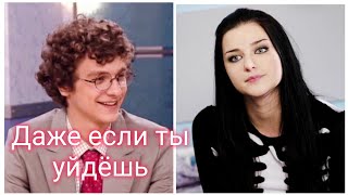 картинка: Веник & Даша | Папины дочки | Даже если ты уйдёшь
