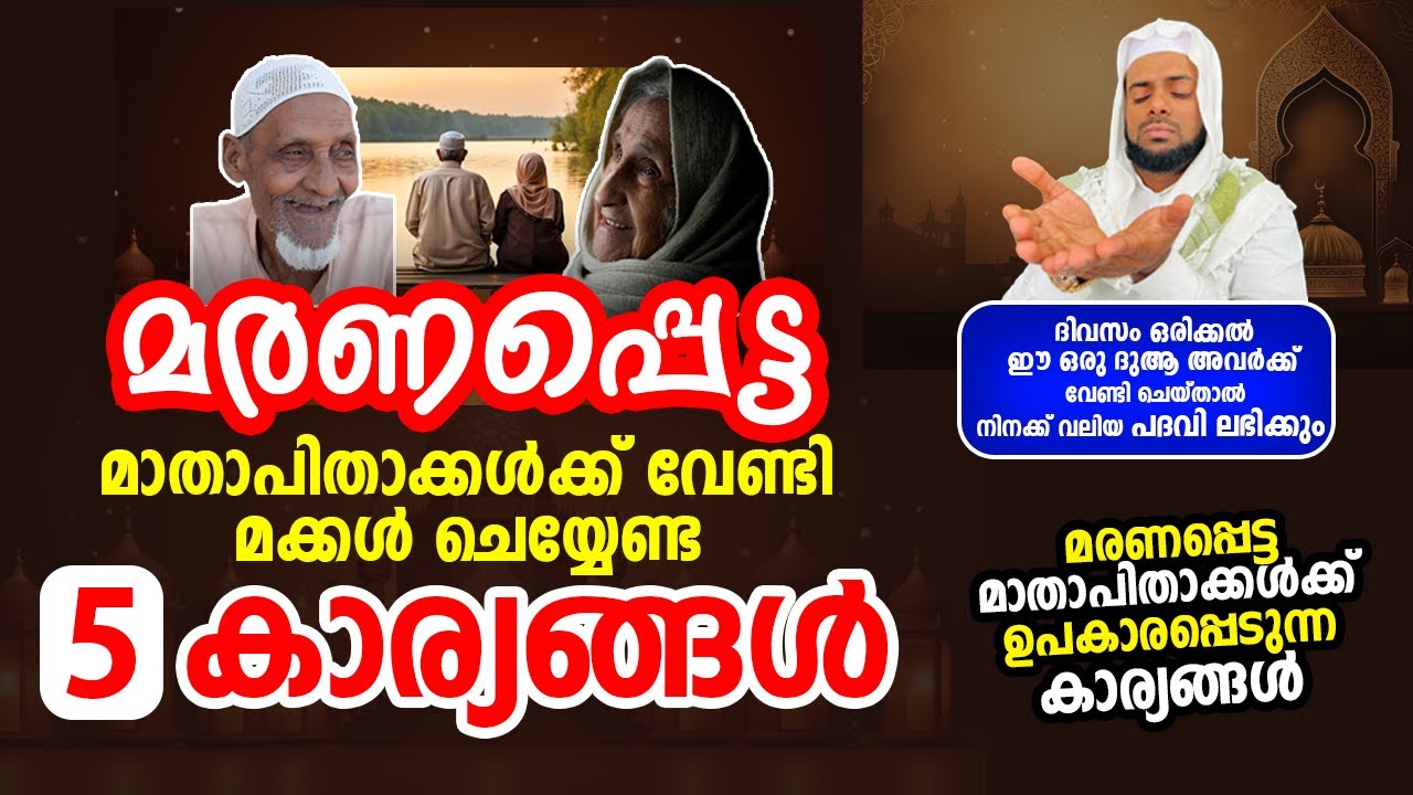 മാതാപിതാക്കൾക്ക് വേണ്ടി മക്കൾ ചെയ്യേണ്ട 5 കാര്യങ്ങൾ | ദിവസം ഒരിക്കൽ ഈ ഒരു ദുആ അവർക്ക് വേണ്ടി ചെയ്താൽ