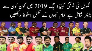 Global T20 Canada League 2019 All Teams Full Squad | All Teams Squad For GLt20