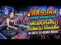 🔥 ตื๊ดวันไหล 2026 NONSTOP 💦 เต้นยับทั้งคืน | เบสแน่น โคตรตื๊ด 🔊 BEST DJ REMIX MUSIC