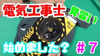 【電気工事士】電気工事士　見習い　始めました？#７　空調服を手に入れた♪【バートル　エアークラフト　空調服】