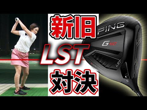 G410 LST ドライバー をHS40未満の女子プロが試打したら…【西川みさと
