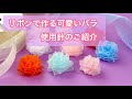 【リボン】可愛いバラの作り方で使用している針のご紹介