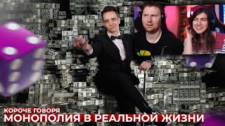 КОРОЧЕ ГОВОРЯ, МОНОПОЛИЯ В РЕАЛЬНОЙ ЖИЗНИ | РЕАКЦИЯ на OneTwo (Ван Ту)