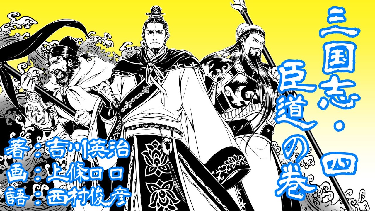 朗読】吉川英治『三国志』【第四巻・臣道の巻】画：上條ロロ／語り