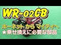 【WR-02CB】ホーネットからマイティへ乗せ換えました