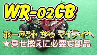 【WR-02CB】ホーネットからマイティへ乗せ換えました