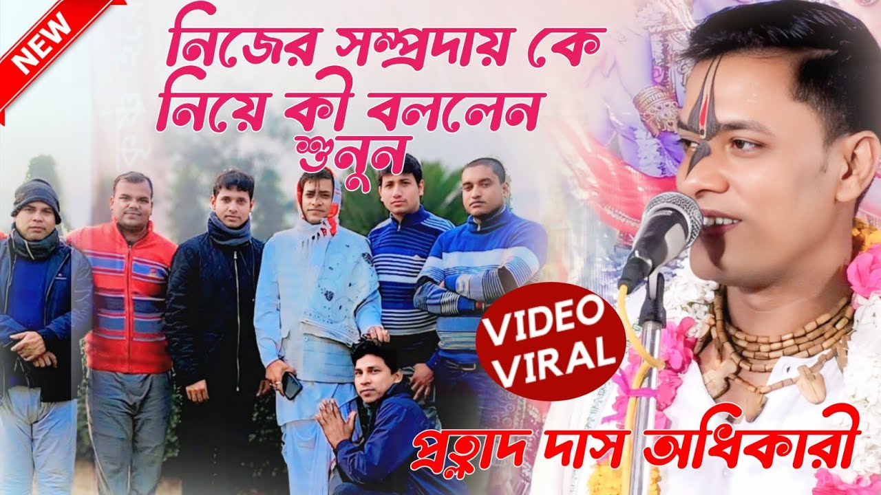 নিজের সম্প্রদায়কে নিয়ে কী বললেন ❓প্রহ্লাদ দাস অধিকারী কীর্তন। Prahlad das adhikari kirtan