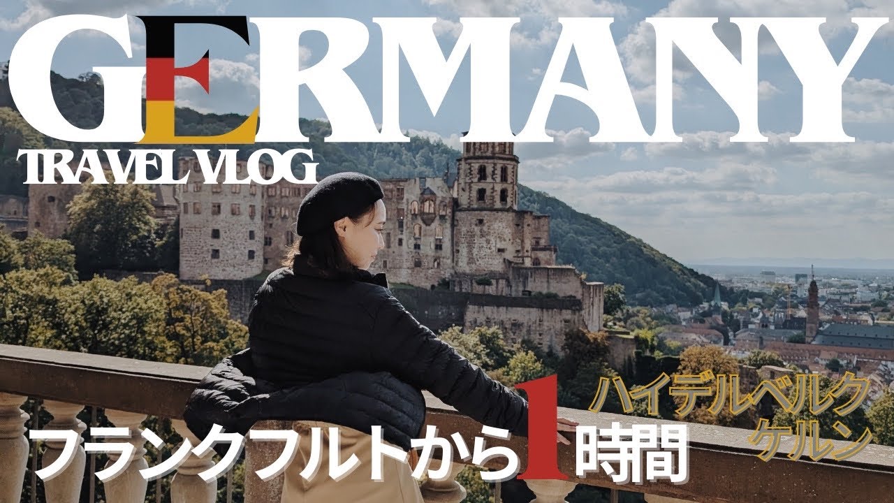 【ドイツ旅行】フランクフルトから電車で行くハイデルベルク・ケルン♥ハイデルベルク城🏰ケルン大聖堂