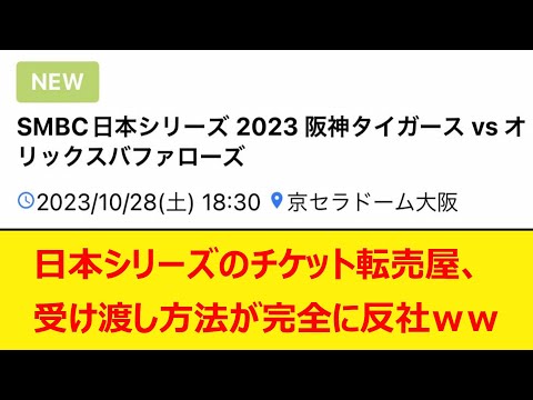 日本シリーズのチケット転売屋、受け渡し方法が完全に反社ｗｗ【なんJ、なんG】【5ch、2ch】【プロ野球、阪神タイガース、岡田監督、岡田彰布、どんでん、おーん、オリックスバファローズ】