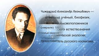 &quot;Русский Лернардо да Винчи - Чижевский Александр Леонидович&quot;