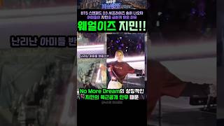 노모어드림!!이라고??지민이 내놔!!웨얼이즈 쥐민!!!스텐퍼드 서프라이즈 송이 나오자