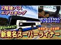 【エアロキング】JR高速バス、新東名スーパーライナー新宿５号のビジネスシートで東京から名古屋まで５時間半の旅【２階建てバス】