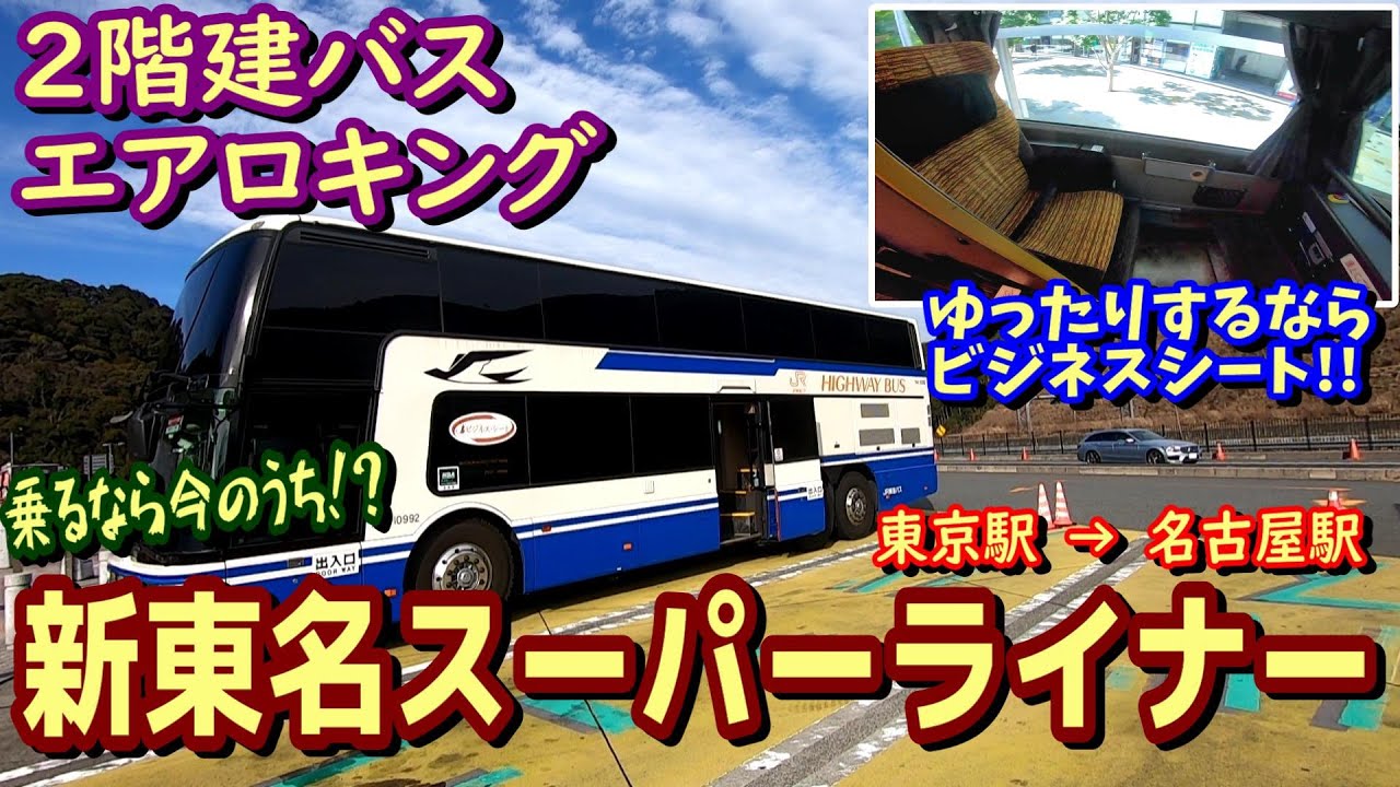 エアロキング Jr高速バス 新東名スーパーライナー新宿5号のビジネスシートで東京から名古屋まで5時間半の旅 2階建てバス Youtube