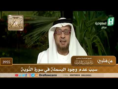 [3955] سبب عدم وجود البسملة في سورة التوبة - صالح الفوزان