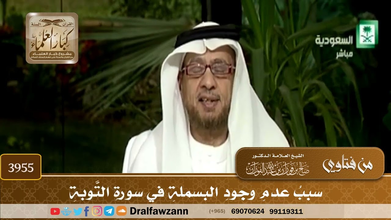 [3955] سبب عدم وجود البسملة في سورة التوبة - صالح الفوزان
