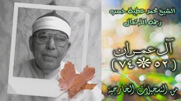 الشيخ محمد عطية حسب | سورة آل عمران 52-74 | خارجي