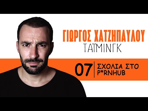 ΤΑΪΜΙΝΓΚ - Σχόλια στο P***Hub | Γιώργος Χατζηπαύλου