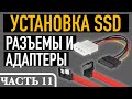 Как подключить SSD диск к компьютеру. Часть 11