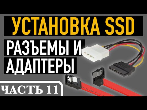 Видео: Как подключить SSD диск к компьютеру. Часть 11