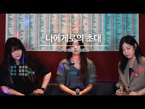 아샤트리의 지하세계 나에게로의 초대 이예은 아샤트리 Live Clip