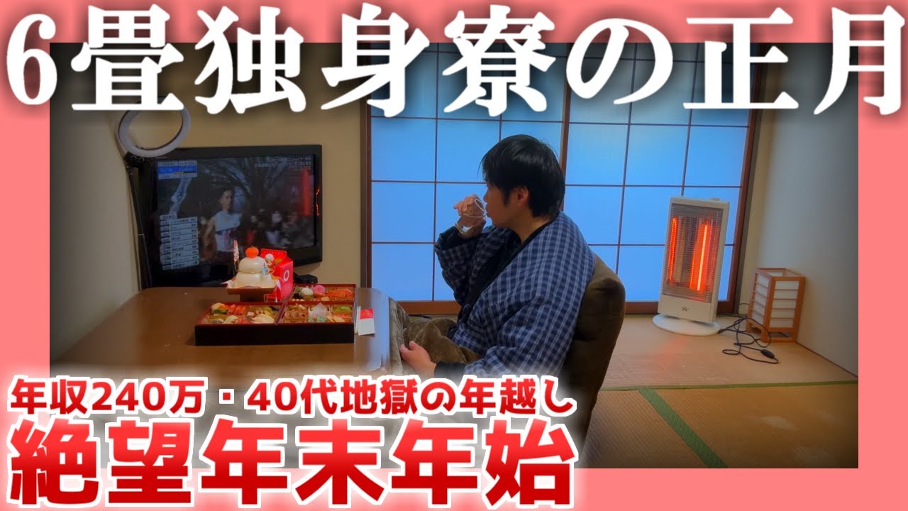 【年収240万】6畳独身寮の正月【40代の年越し】| 絶望年末年始 - YouTube