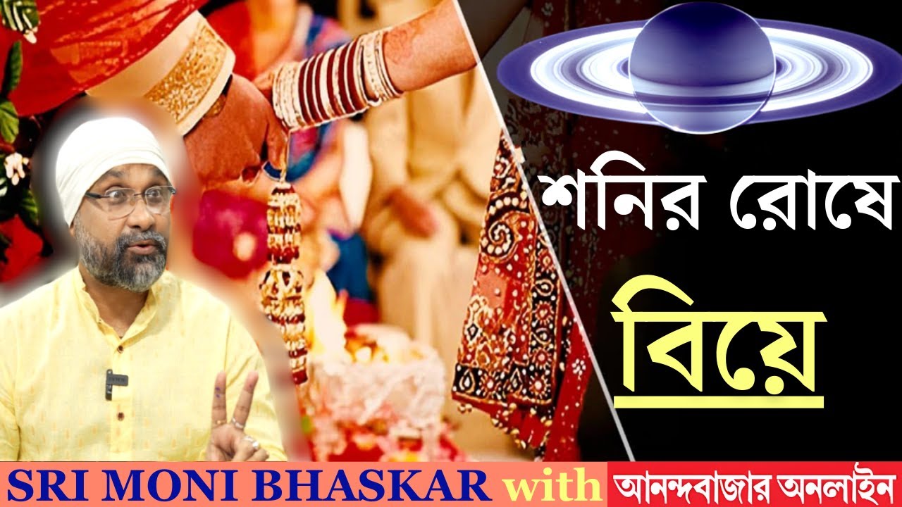 শনির রোষে বিয়ে Saturn: Effect on marriage | Sri Moni Bhaskar & anandabazar.com | Astrologer In India